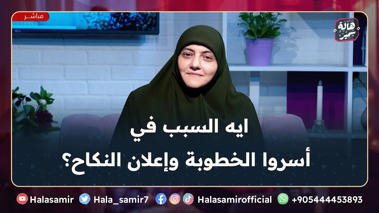 أسروا الخطبة وأعلنوا النكاح، لماذا؟ ... جواب مهم جداً مع د. هالة سمير