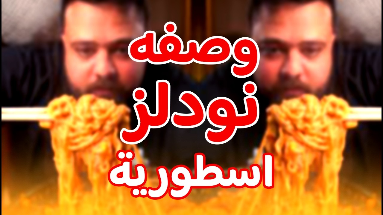 احسن طريقه نودلز في العالم 🫕