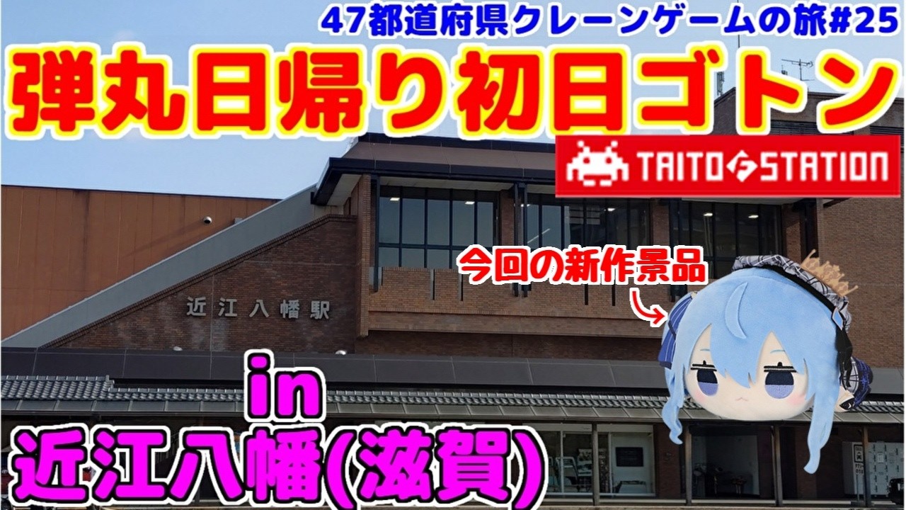 【クレーンゲーム】弾丸日帰り初日ゴトン♯25 in近江八幡 (滋賀)