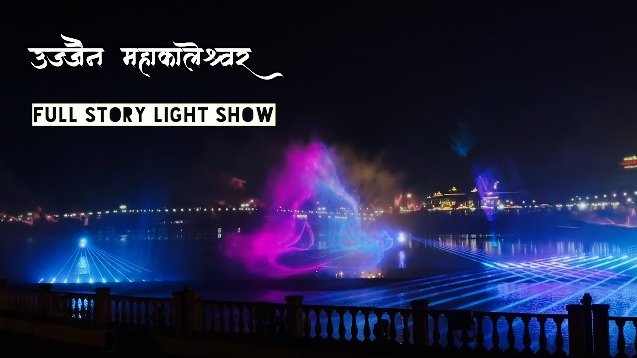 Ujjain Mahakaleshwar Light Show  Full Video | Tejas Patil Vlogs | #ujjain #mahakal #vlogs 
