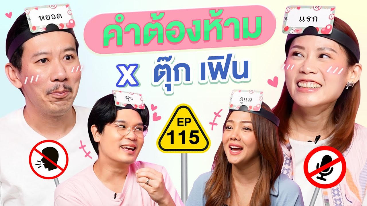คำต้องห้าม EP.115 | เทพลีลา x ตุ๊ก เฟิน