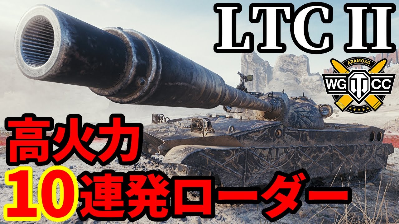 【WoT:LTC II】ゆっくり実況でおくる戦車戦Part2209 byアラモンド【World of Tanks | オンスロート報酬】