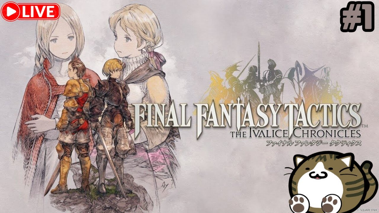 「ファイナルファンタジータクティクス - イヴァリース クロニクルズ #1」攻略していきます