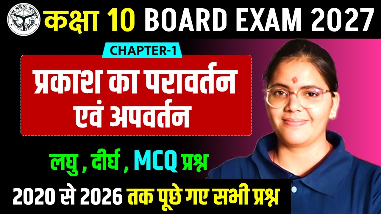 प्रकाश का परावर्तन एवं अपवर्तन  | MCQ  लघु और दीर्घ प्रश्न | कक्षा 10 विज्ञान बोर्ड 2027