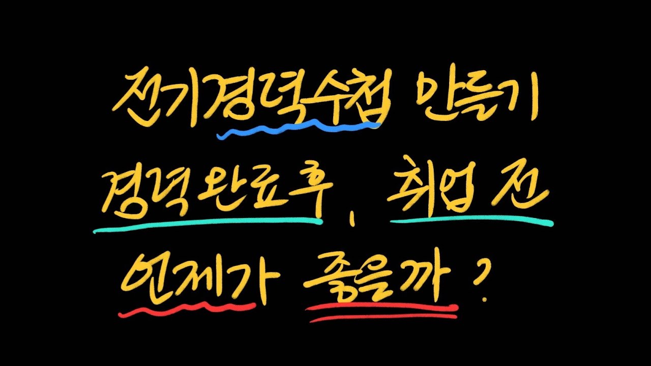 전기경력수첩등록 경력쌓기 전부터 만드는 것, 무제한 풀린 뒤에 만드는 것 어떤게 좋은가요?