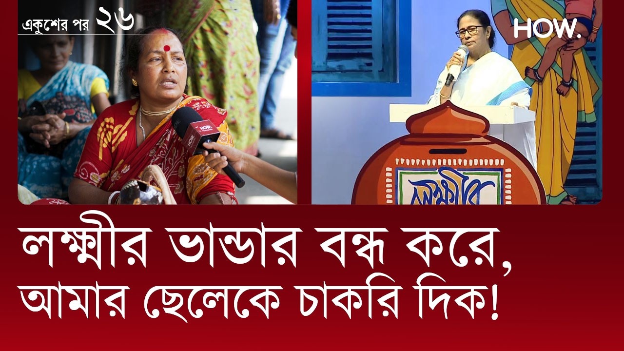 একুশের পর ২৬: লালের যাদবপুরে সবুজের শুধুই অবৈধ প্রমোটিং! তৃণমূল এবার জিতবে তো?| HOW.