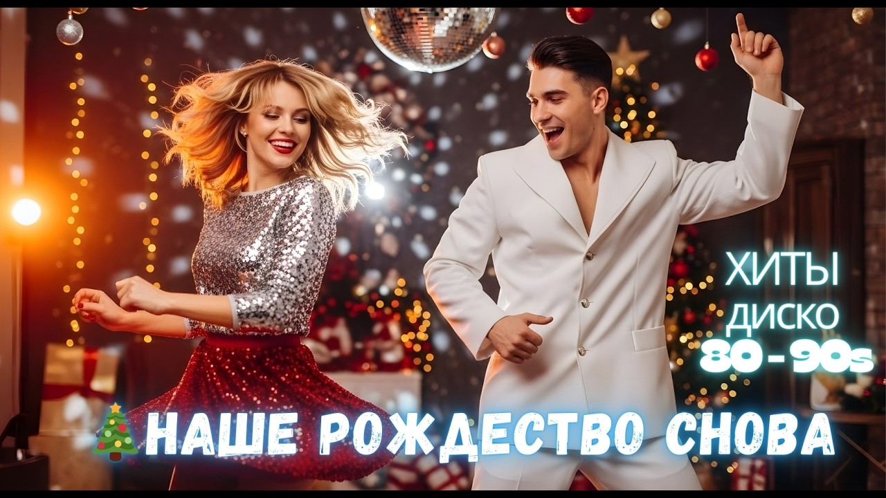 [LIVE] Диско Хиты 90–2x | музыка для начала года — специальный новогодний альбом 2026 | Disco Dance