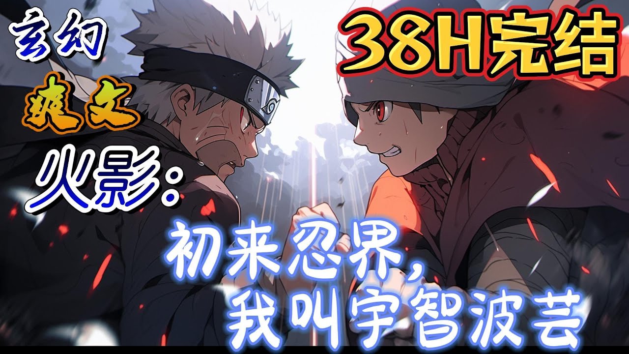 🔥完结！💥独家！《火影：初来忍界，我叫宇智波芸》本书为发生在战国时期的故事，魂穿成了宇智波斑的妹妹，世界走向当场发生变化，#动漫#玄幻 #穿越#有声漫画 #奇幻#无敌#爽文#火影忍者