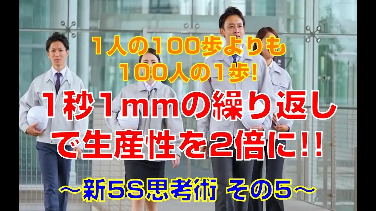 【5S活動#5】再編集版 1秒1ミリの繰り返しで、生産性を2倍に！～新5S思考術 その5～
