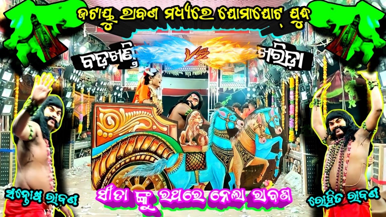 Highlight ରାବଣ/ସନ୍ତୋଷ ରାବଣ VS ରୋହିତ ରାବଣ/2 party ramayana/ganjam/odia ramayana/Ganjam Sanskruti
