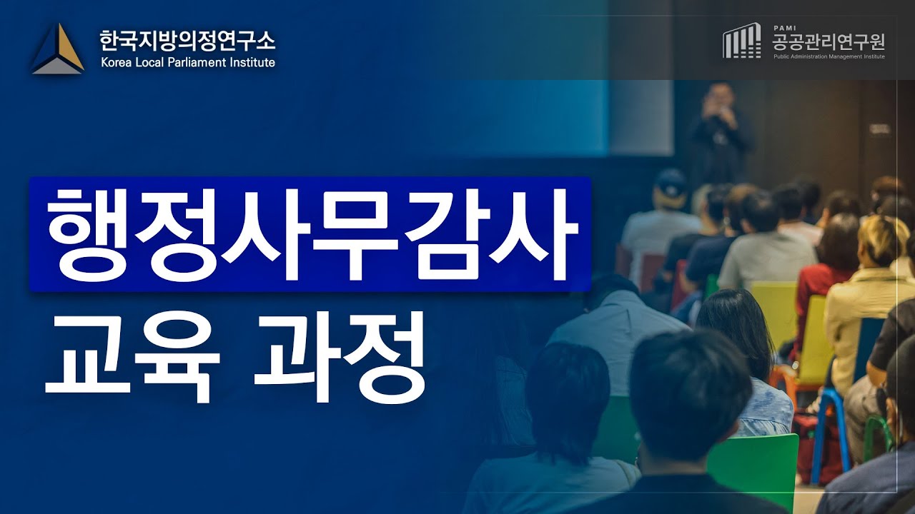 행정사무감사 교육 홍보영상｜지방의회&middot;지자체 실무자 대상