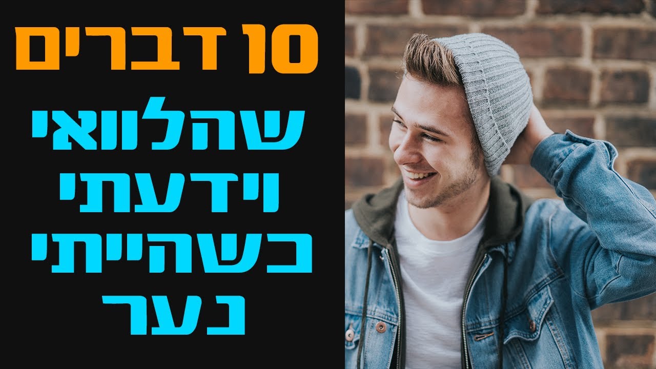 10 דברים שהלוואי וידעתי כשהייתי קטן