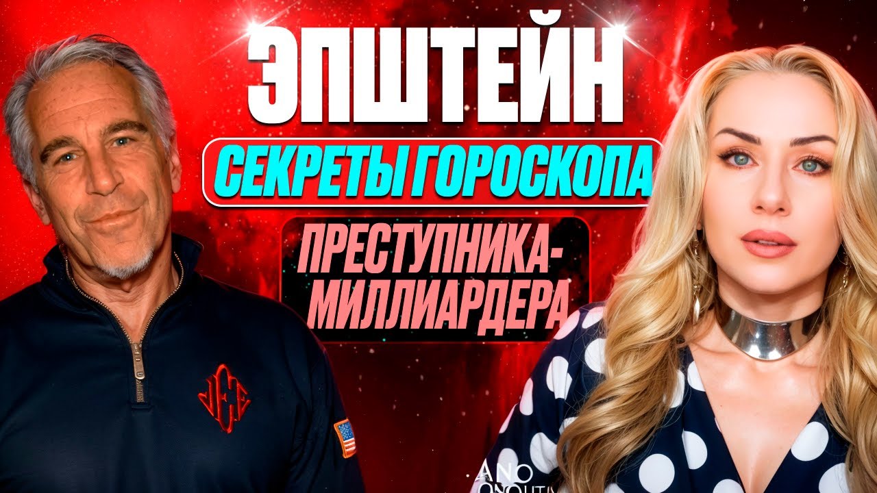 Эпштейн. Что скрывает его гороскоп. #астрология #эпштейн