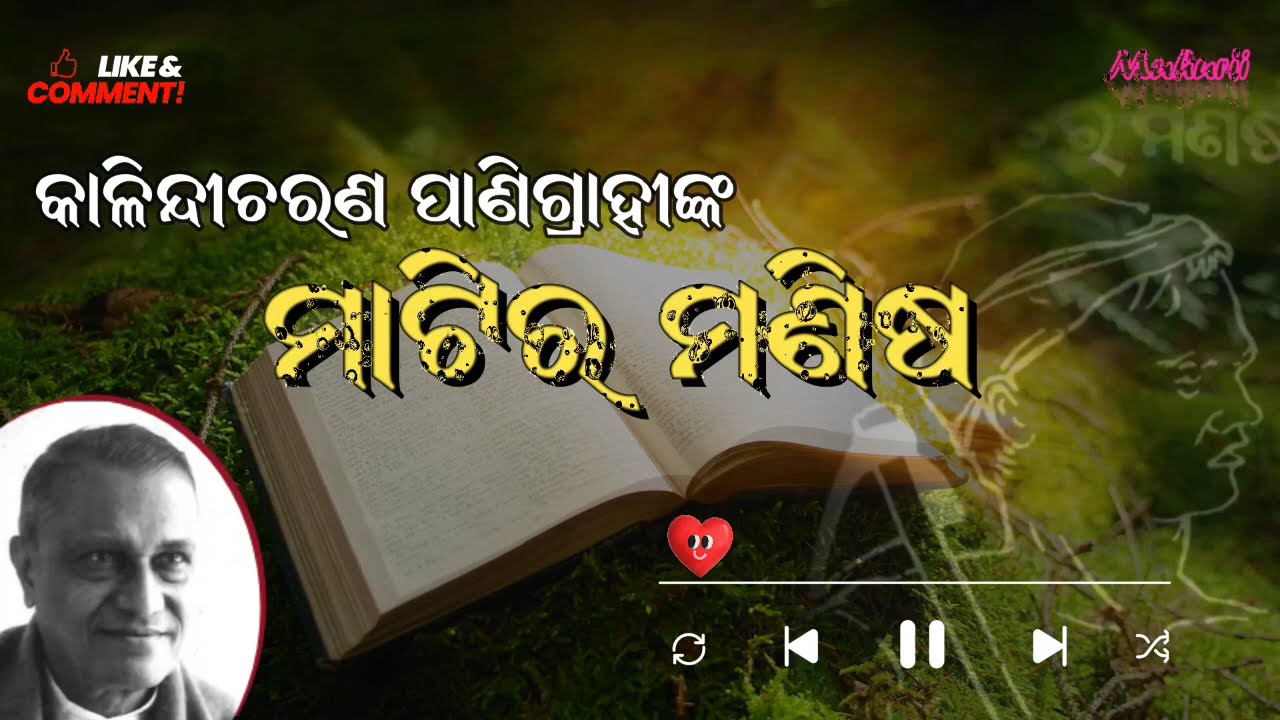 Matira Manisha | ମାଟିର ମଣିଷ | Kalindi Charan Panigrahi | କାଳିନ୍ଦୀଚରଣ ପାଣିଗ୍ରାହି | Odia Novel
