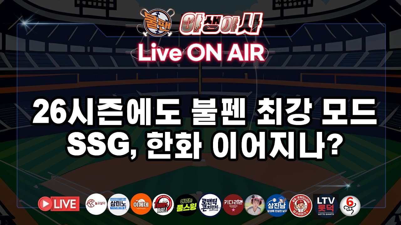 26시즌에도 불펜 최강 모드 SSG, 한화 이어지나?  [불타는 야구팬] 야생야사