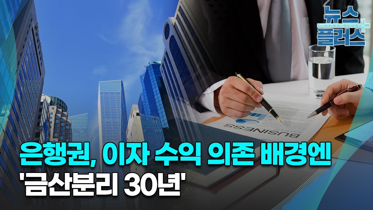 은행권, 이자 수익 의존 배경엔 '금산분리 30년'/한국경제TV뉴스