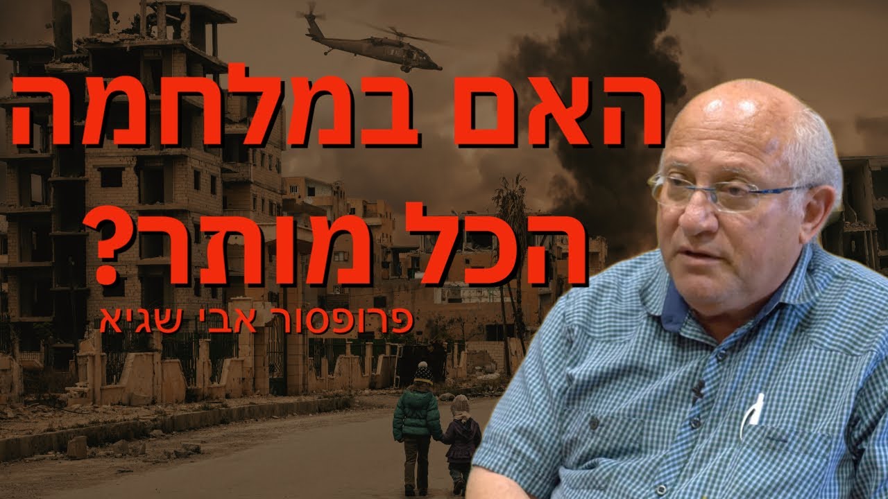 האם במלחמה הכל מותר? אתיקה במלחמה עם פרופסור אבי שגיא
