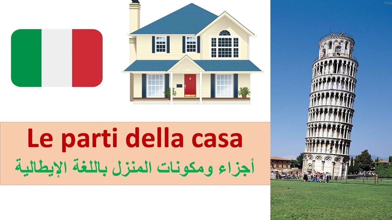 (49) Le parti della casa – تعالوا نتعلم أجزاء المنزل باللغة الإيطالية