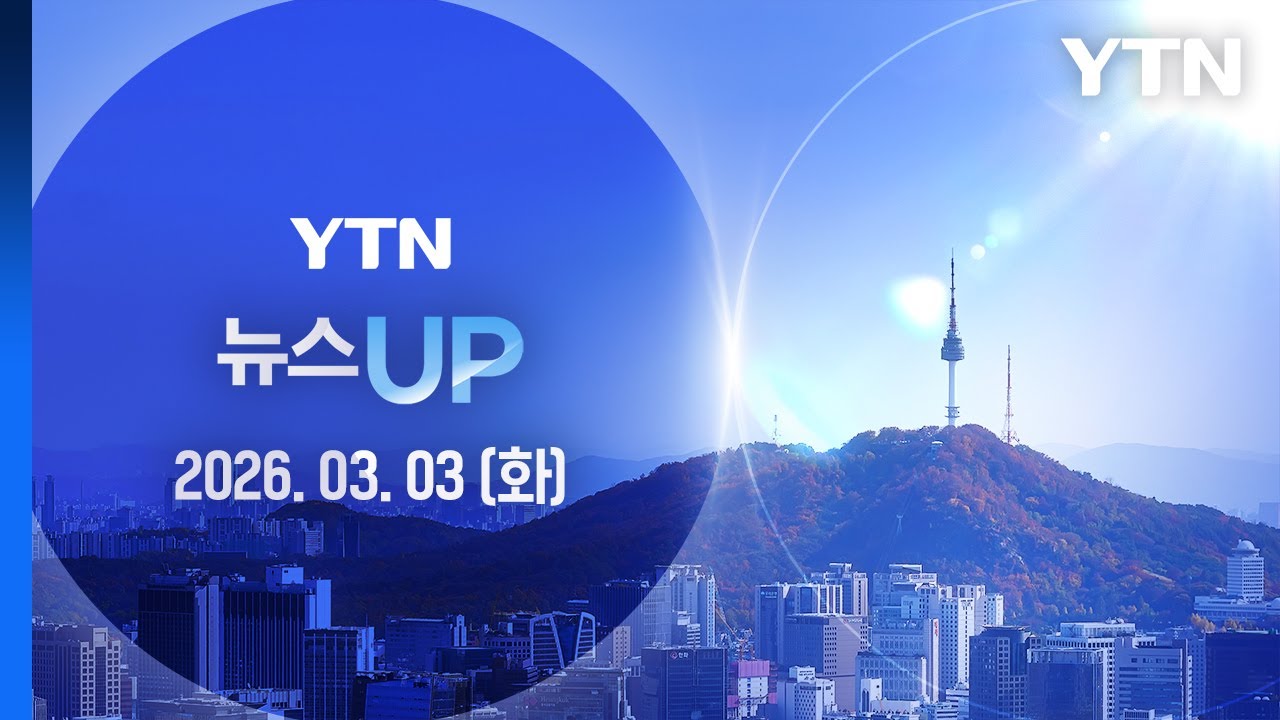 [뉴스UP] 다시보기 2026년 03월 03일  / YTN
