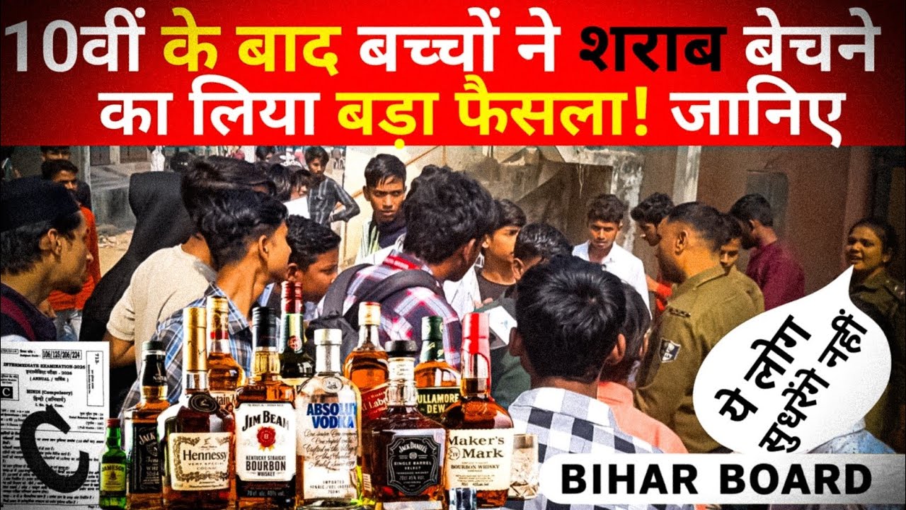 आज की ताज़ा खबर10वीं के बाद बच्चों ने उठाया खतरनाक कदम – शराब बेचने का लिया फैसला! 😱