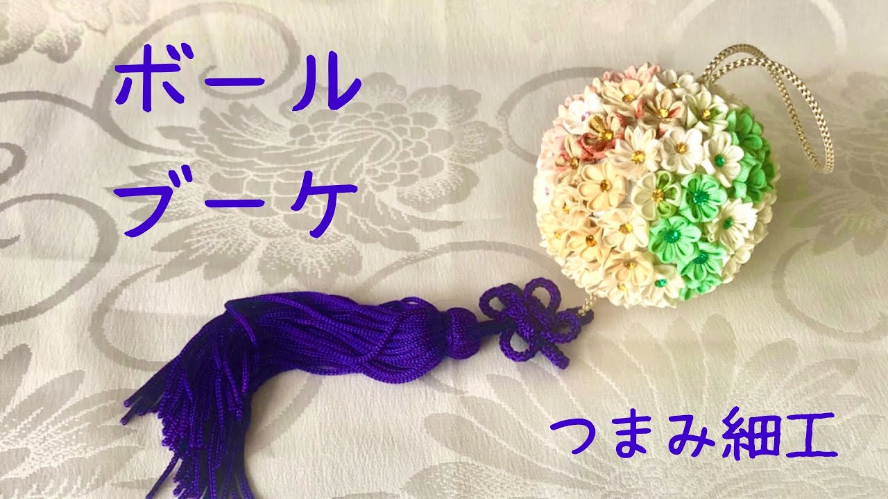 つまみ細工のミニボールブーケをつくってみたよ！　DIY mini ball bouquet （材料作り方は概要欄にて）