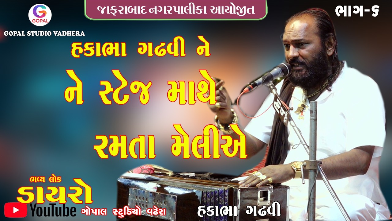 Hakabha Gadhavi   ને સ્ટેજ ઉપર રમતા મેલ્યા 