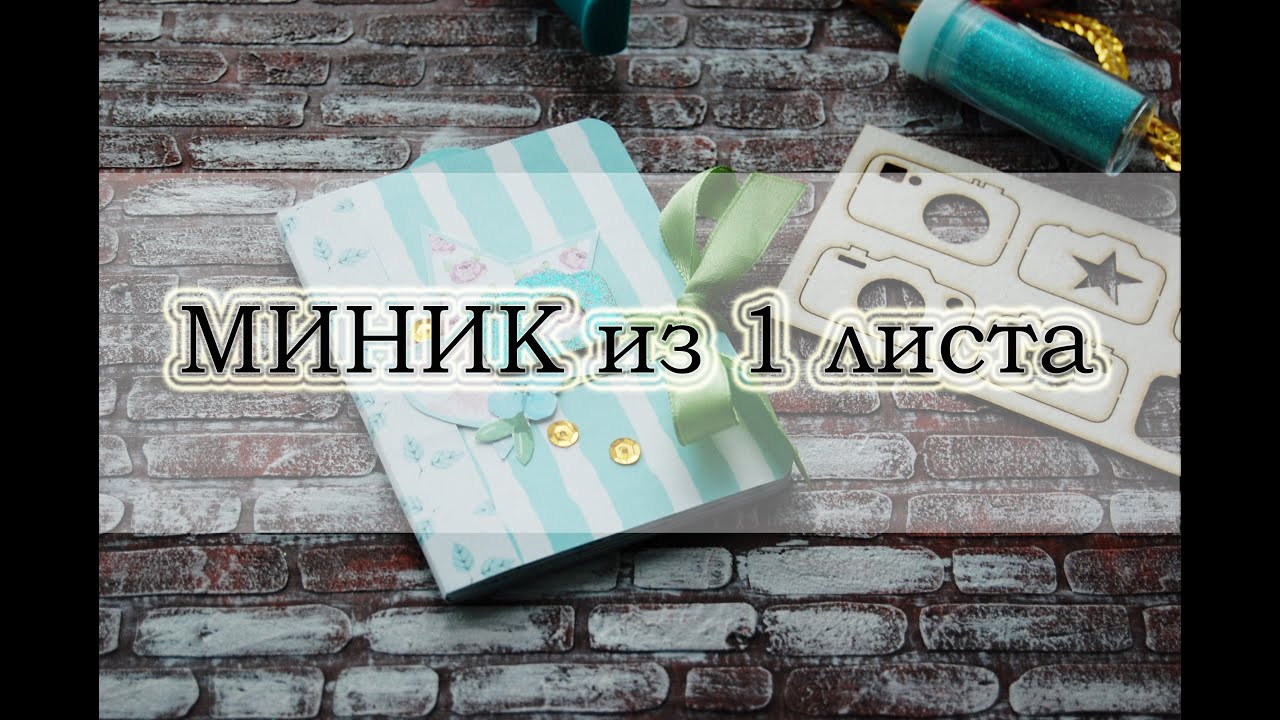 МИНИ альбом из 1 листа (one page mini album)