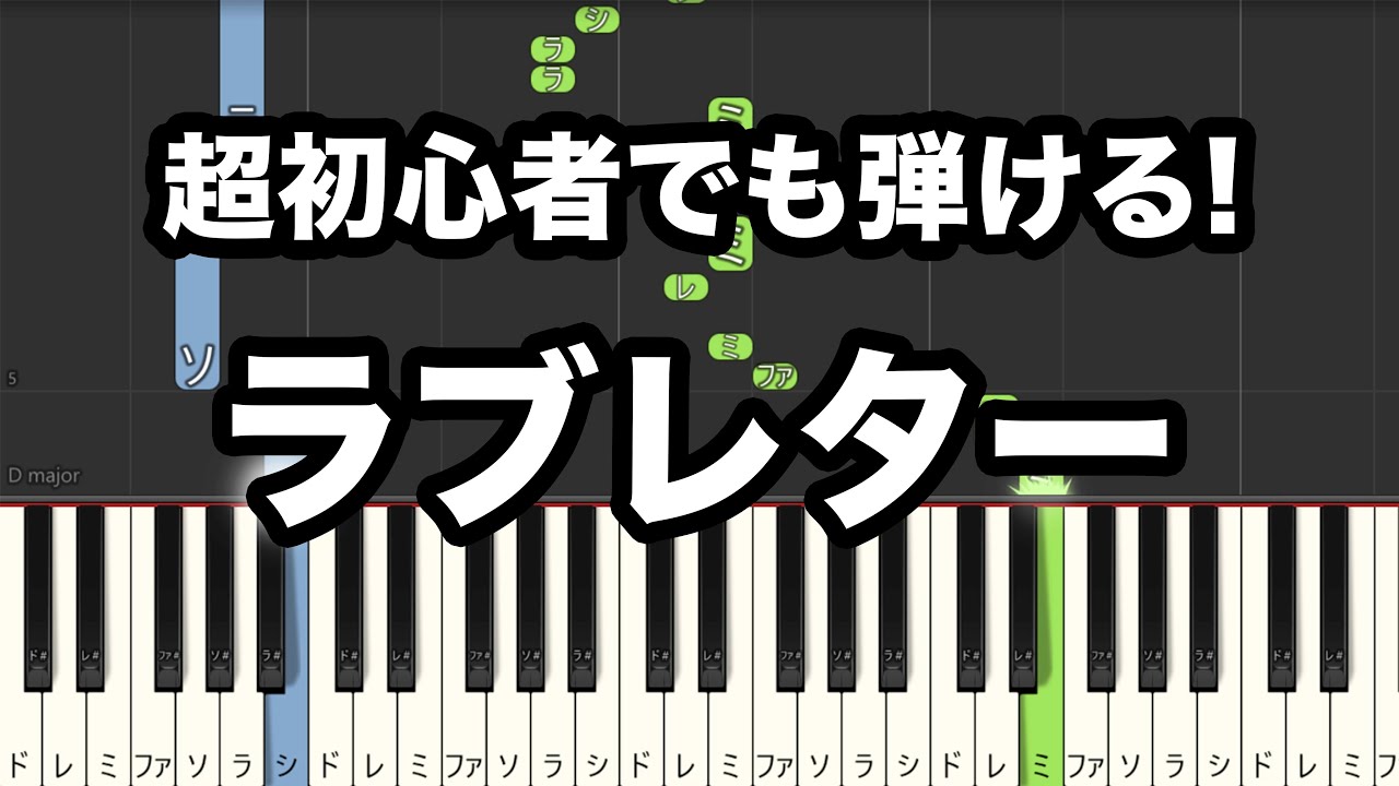 【簡単 ピアノ(楽譜・ドレミ付き)】超初心者向け  ラブレター/YOASOBI