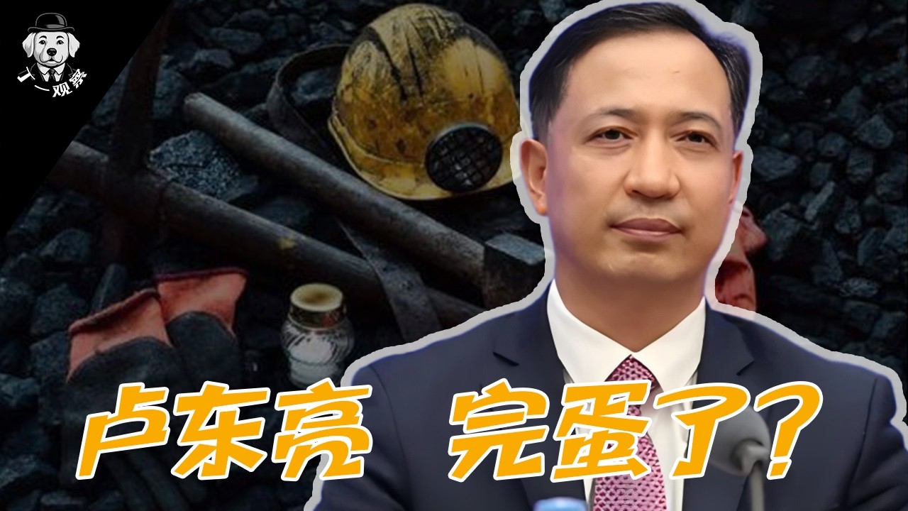 峪煤矿难，卢东亮完蛋了？| 神峪煤矿矿难对卢东亮的影响 |  重大安全事故是否会波及正部级 | 卢东亮仕途受阻了吗？|   #峪煤矿难 #权力 #官场 #中共 #卢东亮