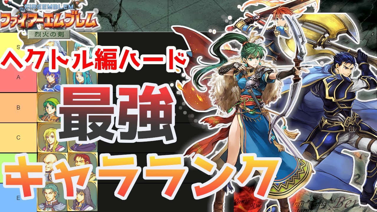 【FE烈火の剣】最強は〇〇です！全てのユニットにランク付けしてみた【ファイアーエムブレム】