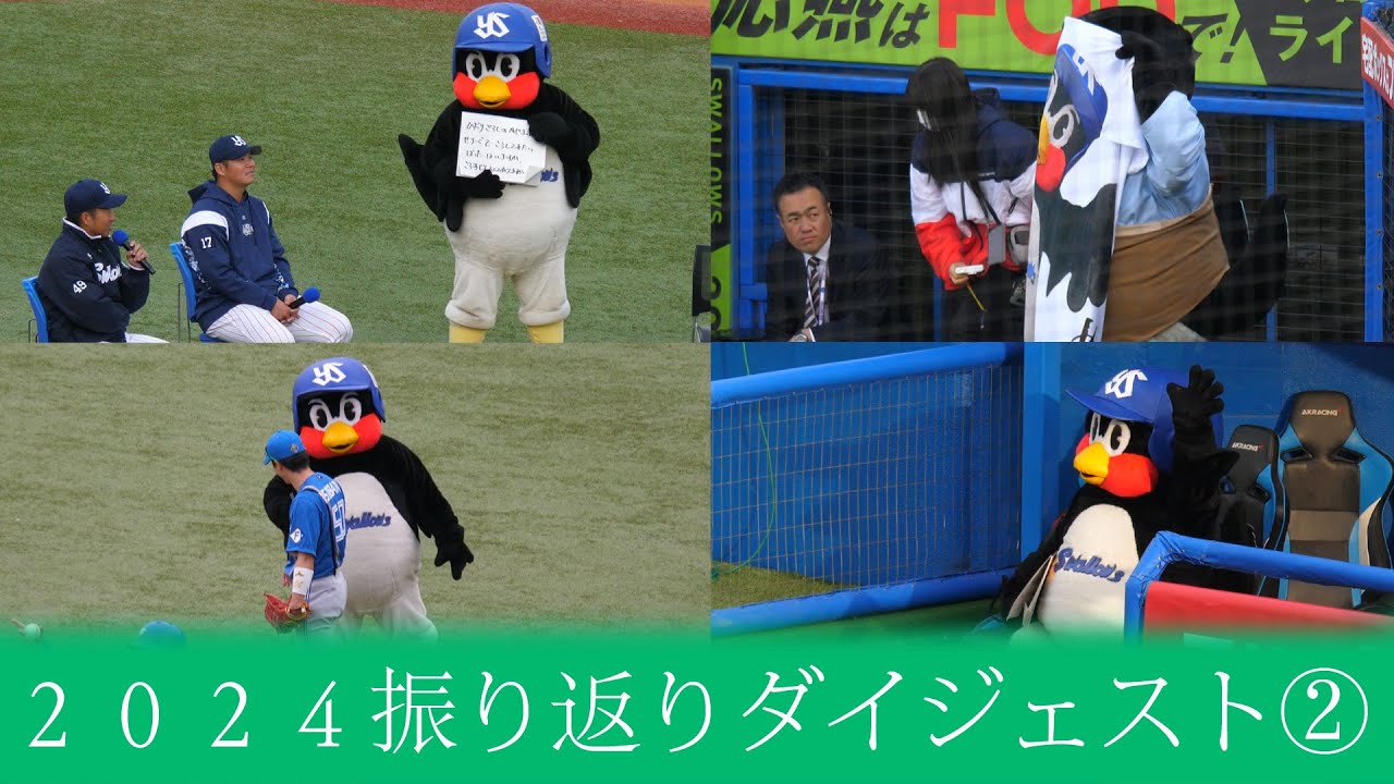 つば九郎＆スワローズ　シーズン名場面ダイジェスト２０２４ PART.2