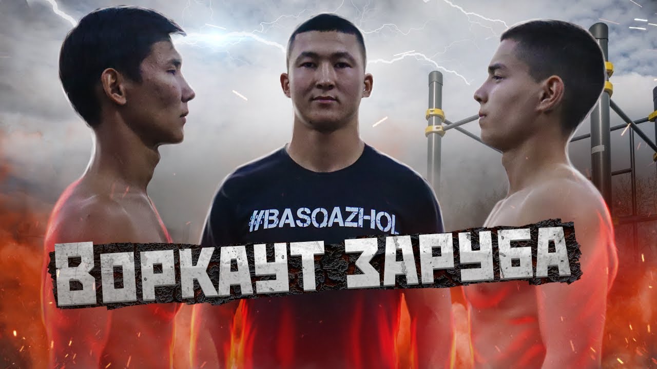 Чемпиондыққа талас.Жасөспірімдердің воркаут жарысы.