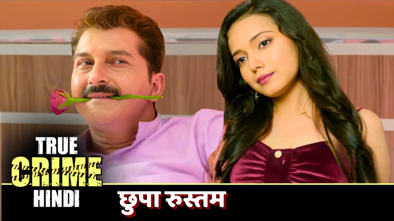 छुपा रुस्तम | Crime World | Crime World New Episode 2025 | Latest Episode 2025