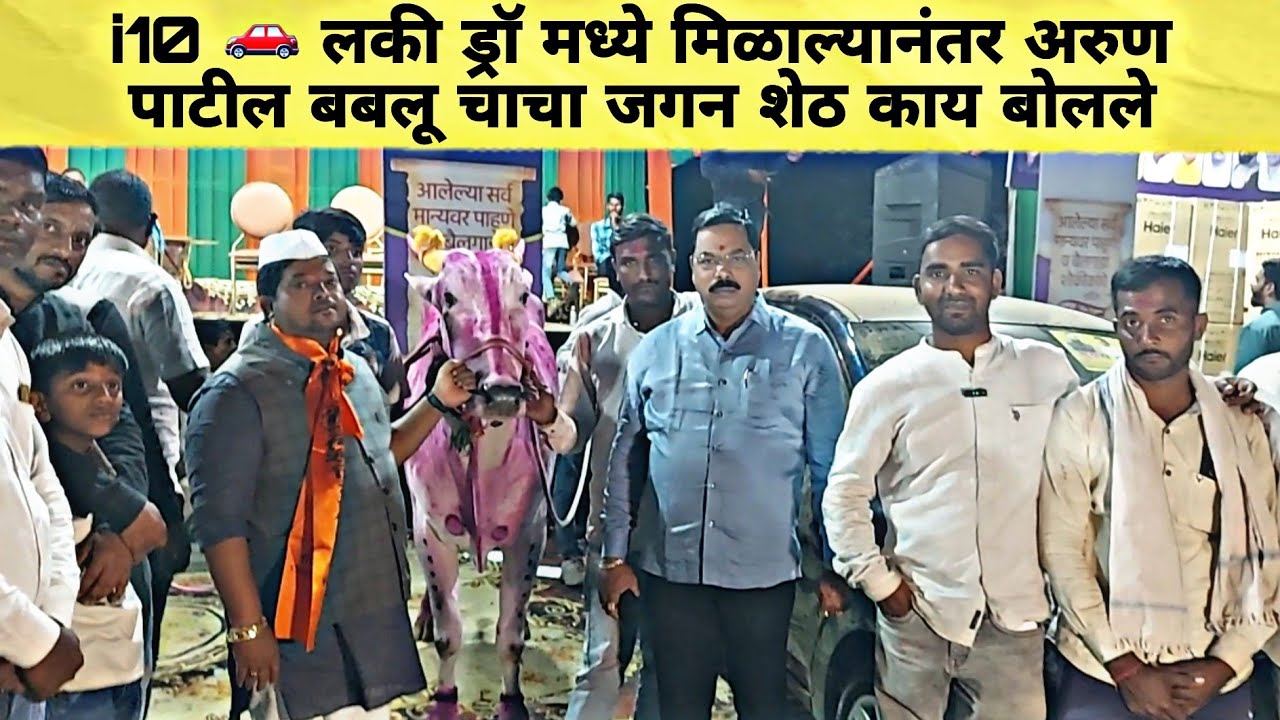 घोट च्या सर्जाने लकी ड्रॉ मध्ये मिळवली i10 कार नशीबवान आहे सर्जा चे मालक सर्जा मुळे खूप काही मिळवलाय