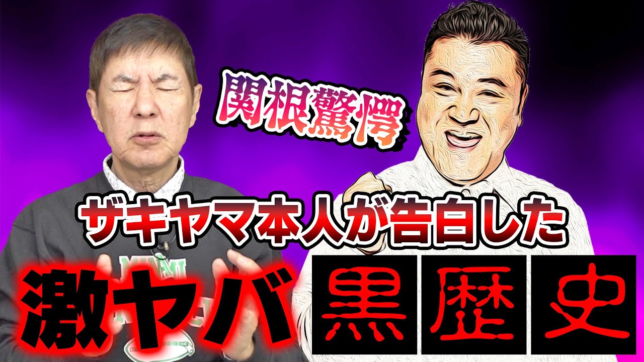 【赤裸々告白】ザキヤマが語った黒歴史が色々とヤバすぎました…