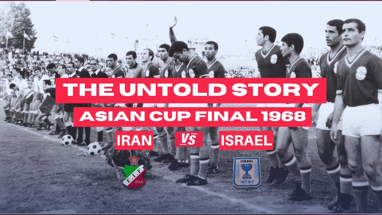 ایران – اسرائیل ۱۹۶۸ | Iran vs Israel – Asian Cup Final