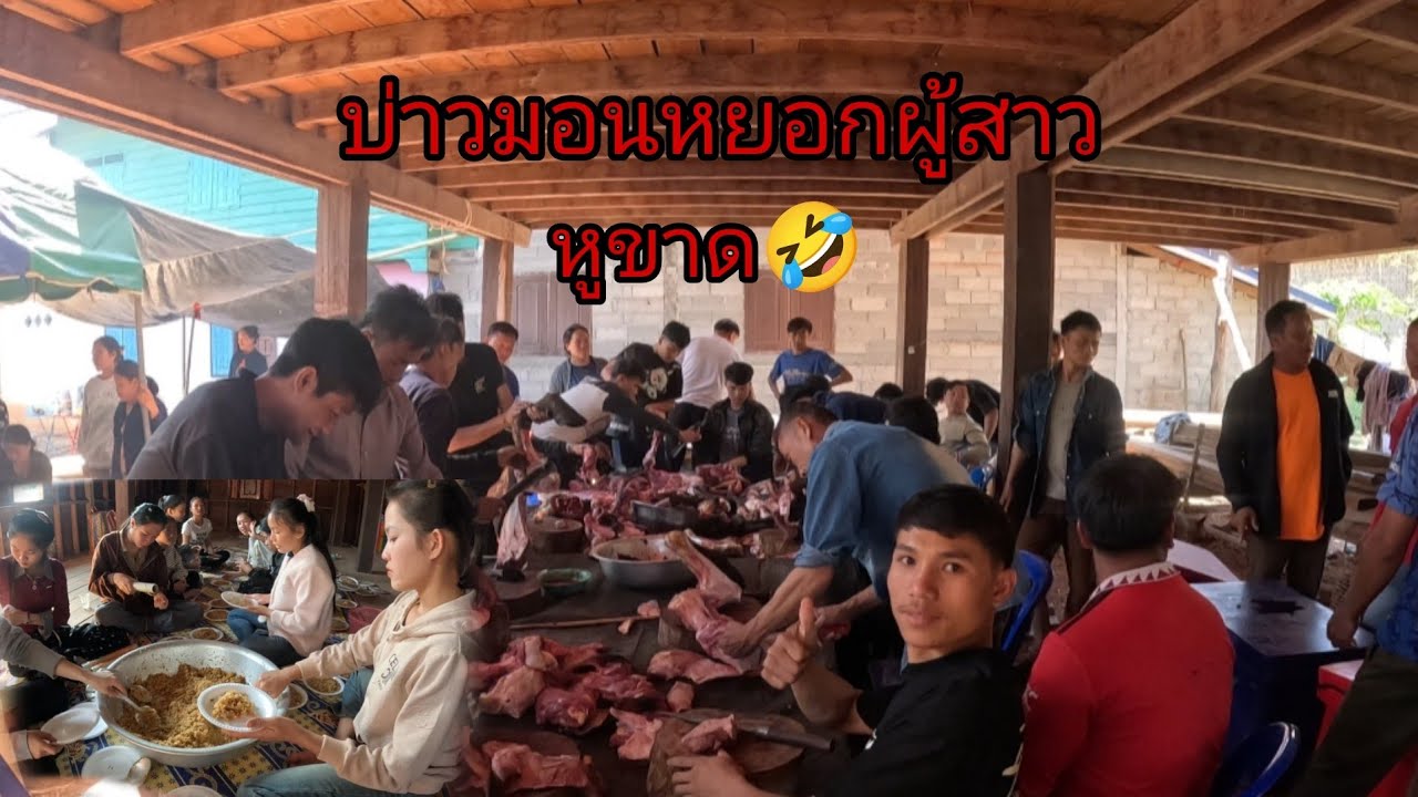 เอาเเล้วงานนี้บ่าวมอนหยอกผู้สาว/ງານດອງພີ່ນ້ອງ11 มีนาคม ค.ศ. 2026