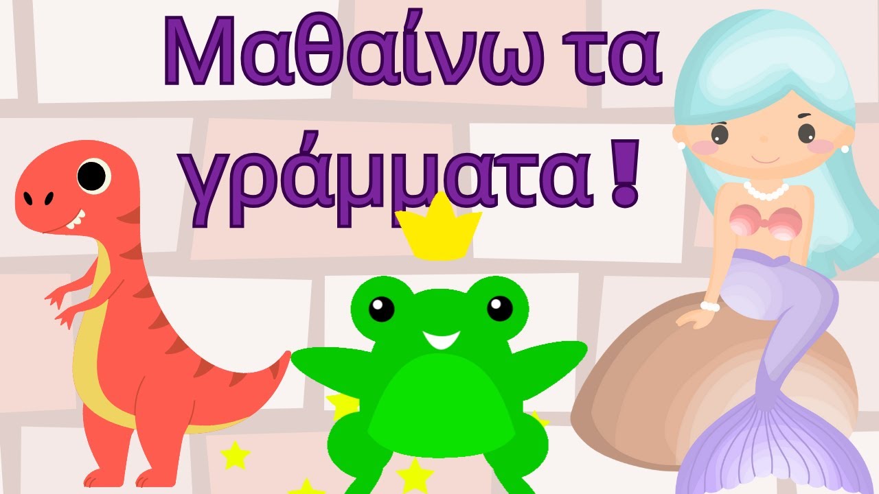 Μαθαίνω τα γράμματα της αλφαβήτα