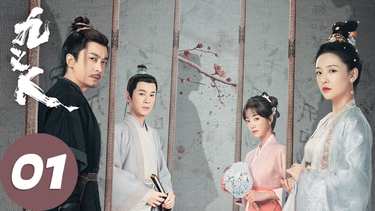 ENG SUB【九义人 Faithful】EP01 蔺如兰发现绣娘惨案的蹊跷，吴廉欲对孟宛不轨（吴倩、李佳航）