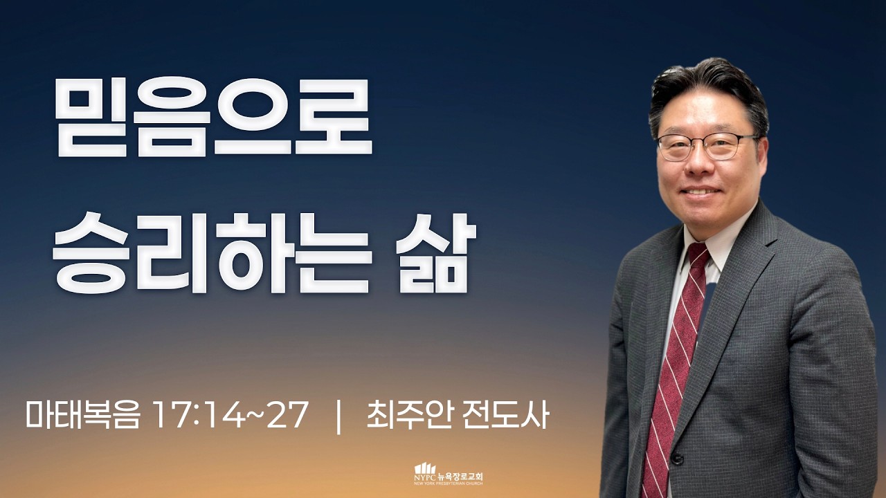 [2월 25일(수) 뉴욕장로교회 새벽기도 말씀] 