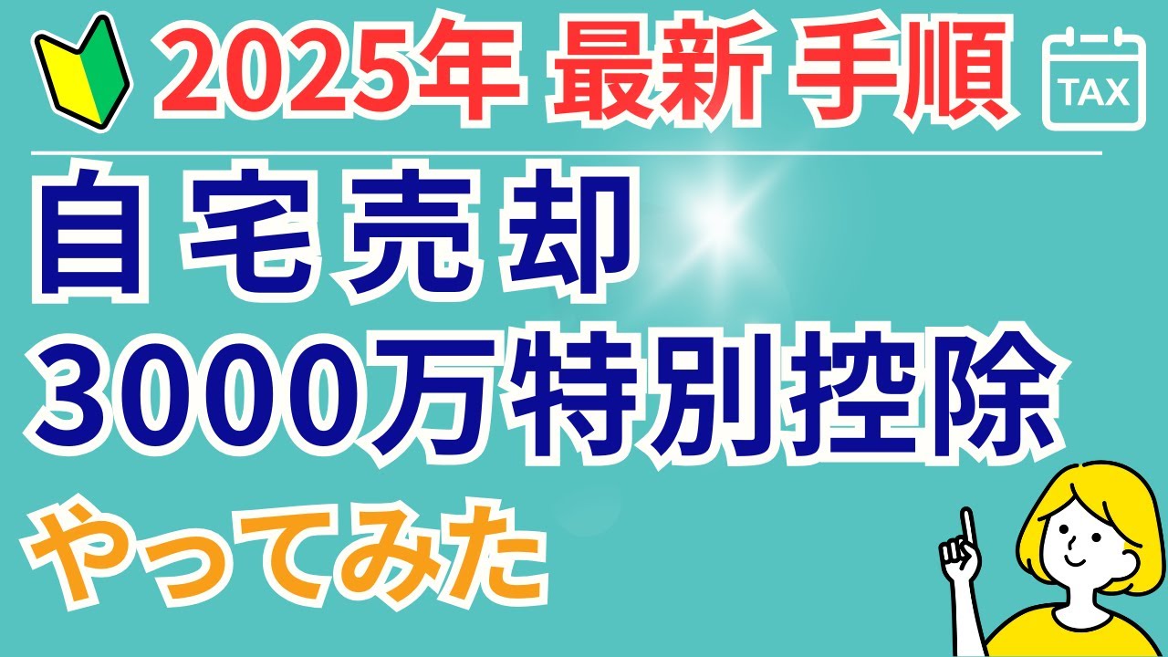 譲渡所得をe-Tax！3000万円特例を使った確定申告をやってみた/PC・スマホ【初心者もOK】