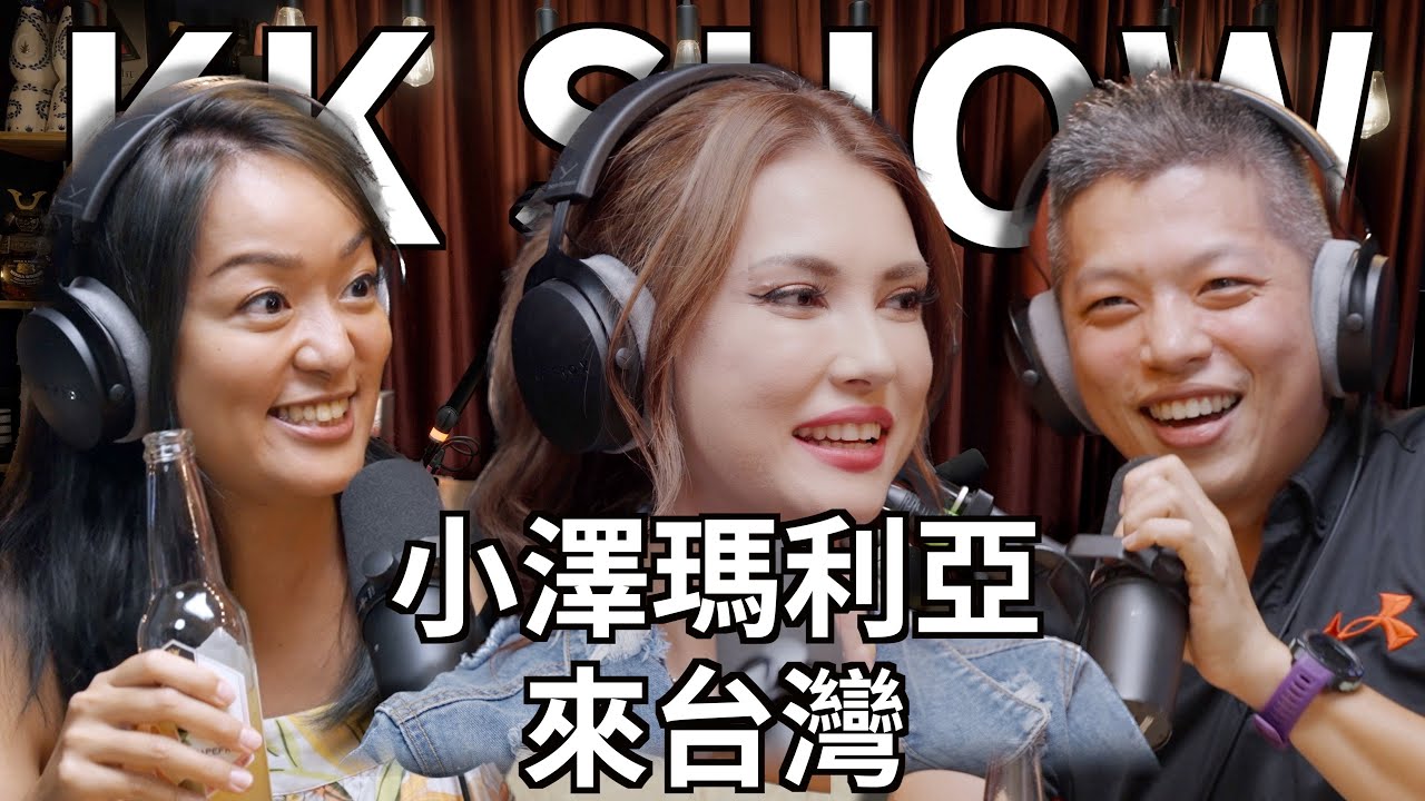 The KK Show - 218 Maria Ozawa小澤瑪利亞 來台灣 @MariaOzawaOfficial CC字幕