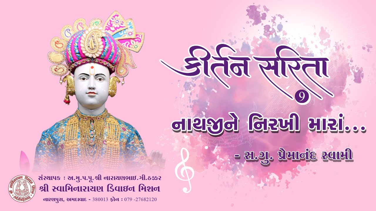Naathjine Nirkhi Maara Lochan Lobhana - Kirtan Sarita 9 | ર્કીર્તન સરિતા ૯ | Swaminarayan | SSDM