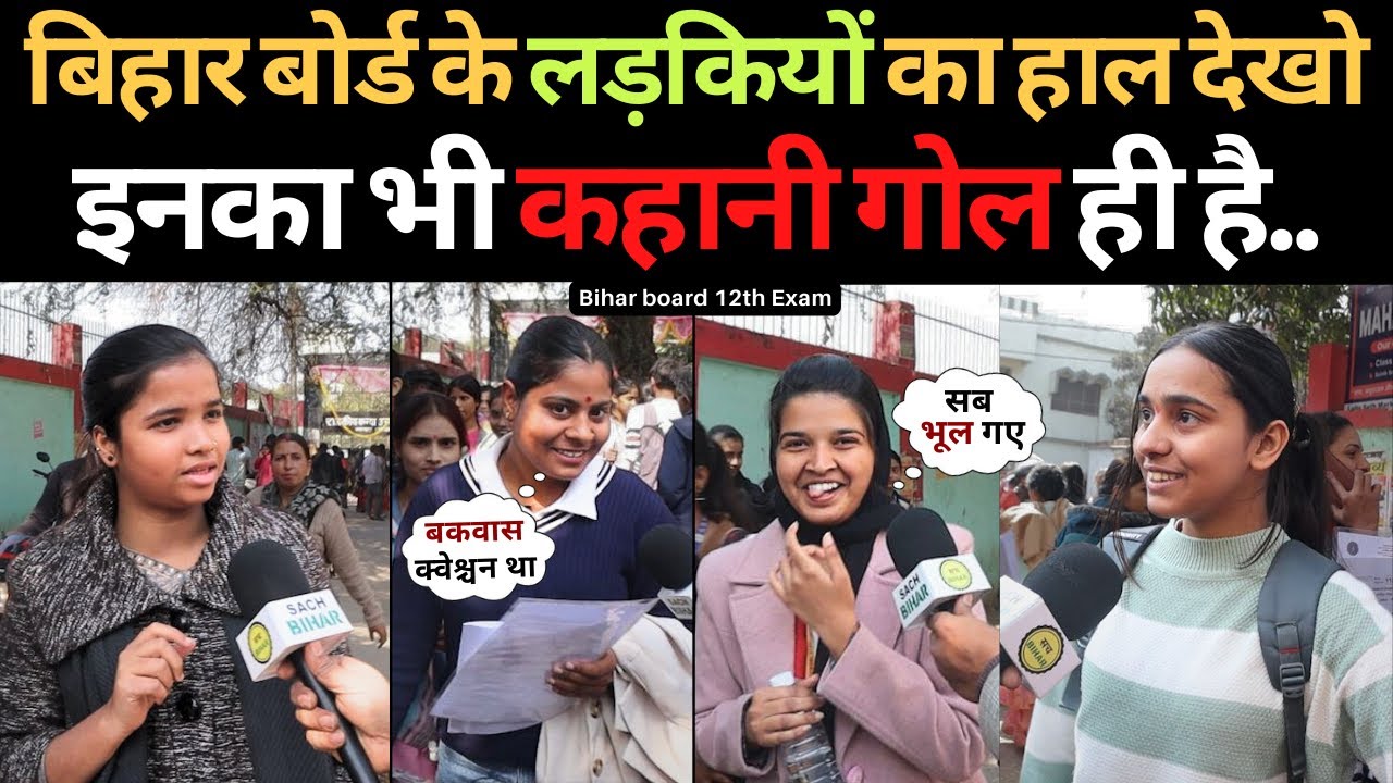 बिहार बोर्ड के लड़कियों का हाल देखो इनका भी कहानी गोल ही है.. |Bihar board intermediate exam