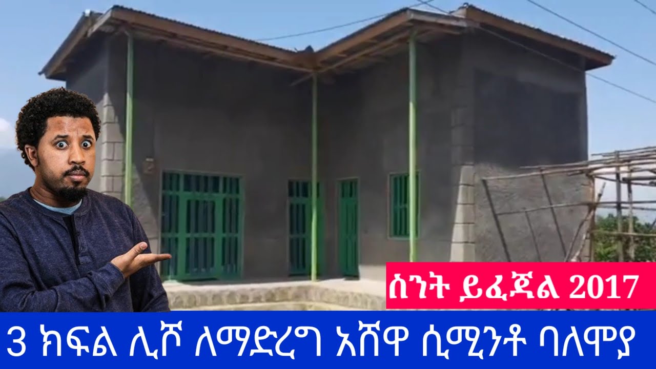 3 ክፍል ቤት ሊሾ ለማድረግ ስንት ይፈጃል ሲሚንቶ አሸዋ ባለሞያ ስንት ይፈጃል #ቤት