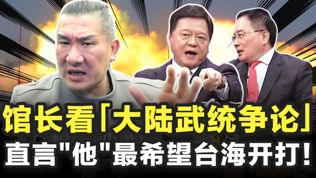 馆长看「大陆武统争论」，直言