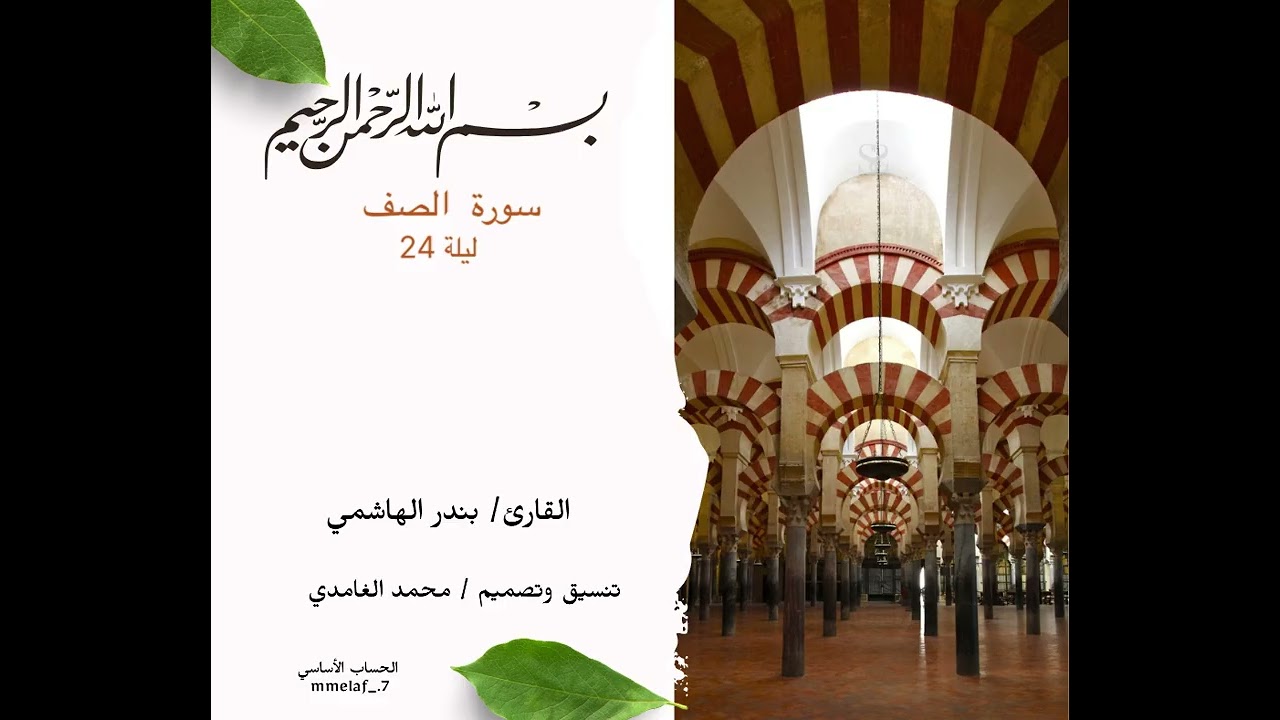 { سورة الصف  } ليلة ٢٤  من  رمضان 🌙 القارئ بندر الهاشمي 