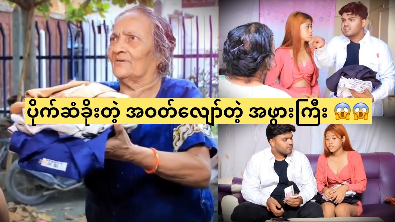 ပိုက်ဆံခိုးတဲ့ အဝတ်လျော်တဲ့ အဖွားကြီး😱😱