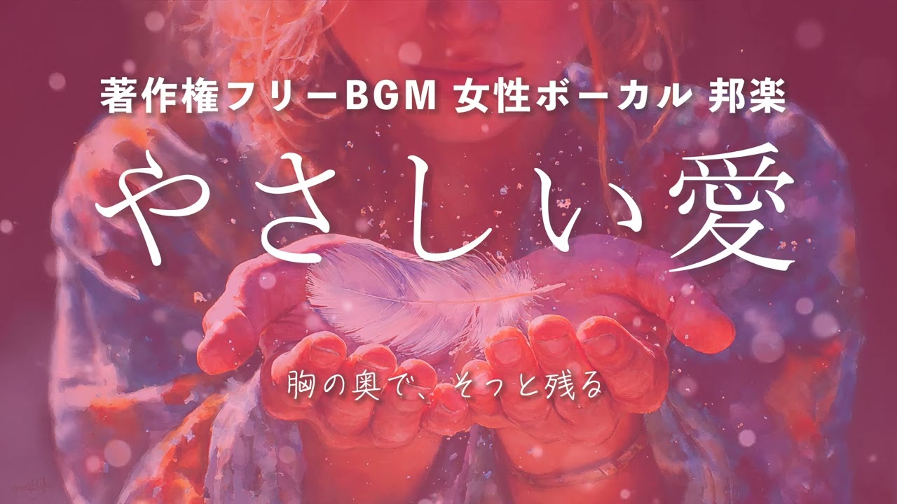【著作権フリーBGM 女性ボーカル 邦楽】「やさしい愛」胸の奥で、そっと残る