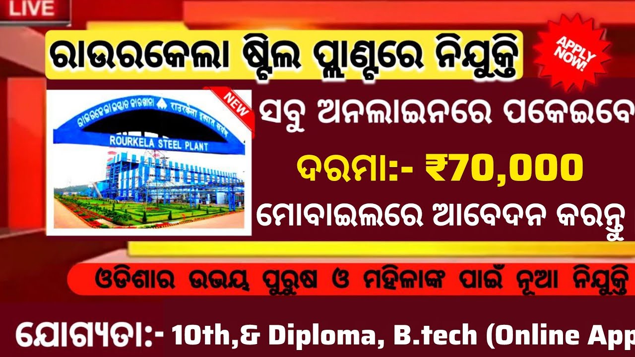 Rourkela Steel Plant Recruitment 2026 ! Salary Upto 70,000 Per Month ! Govt Job